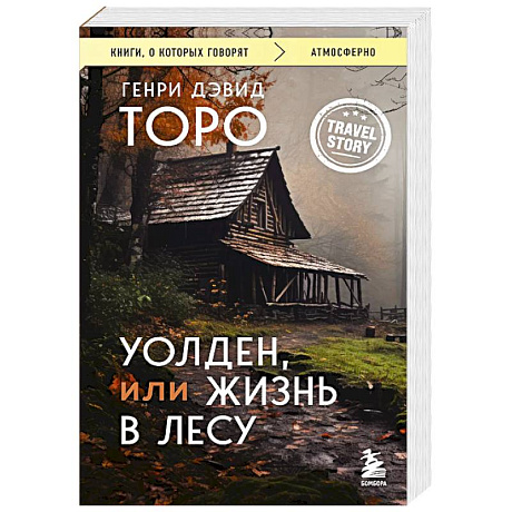 Фото Уолден, или Жизнь в лесу