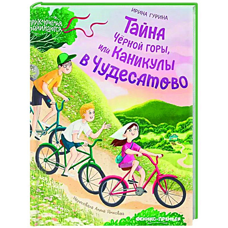 Фото Тайна Черной горы, или Каникулы в Чудесатово