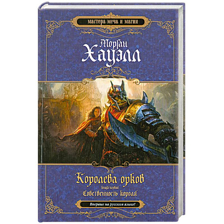 Фото Королева орков. Книга 1. Собственность короля