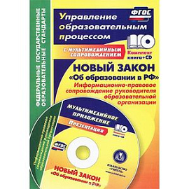 Новый закон 'Об образовании в РФ'. Информационно-правовое сопровождение руководителя образовательной организации (+ CD-ROM)