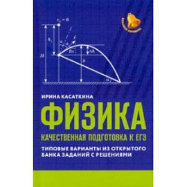 Физика. Качественная подготовка к ЕГЭ. Типовые варианты из Открытого банка заданий с решениями