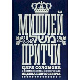 Мишлей. Притчи царя Соломона
