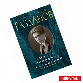 Гайто Газданов. Малое собрание сочинений