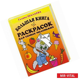 Большая книга раскрасок для самых маленьких