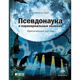 Псевдонаука и паранормальные явления. Критический взгляд