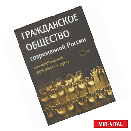Гражданское общество современной России. Социологические зарисовки с натуры