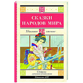 Сказки народов мира