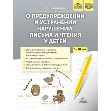 Фото О предупреждении и устранении нарушений письма и чтения у детей 5-10 лет