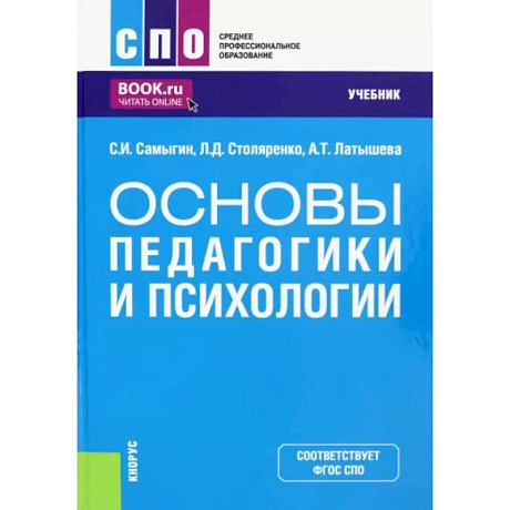 Фото Основы педагогики и психологии. Учебник