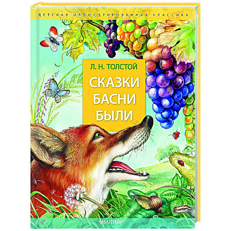 Фото Сказки. Басни. Были
