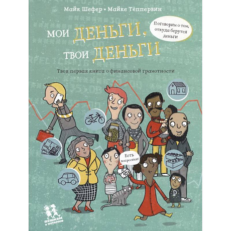 Фото Мои деньги,твои деньги.Твоя первая книга о финансовой грамотности