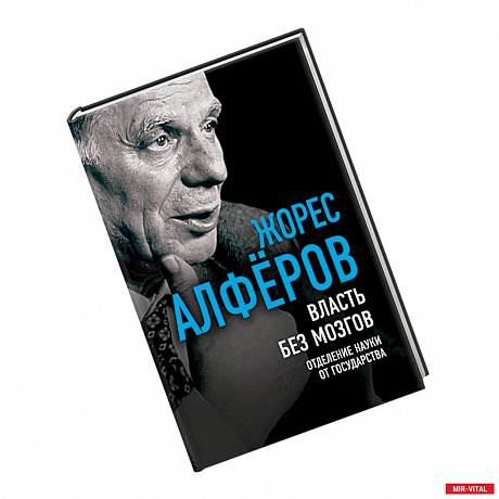 Фото Власть без мозгов. Отделение науки от государства