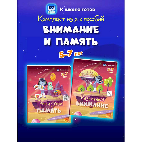 Фото Внимание и память. 5-7 лет. Комплект из 2-х пособий