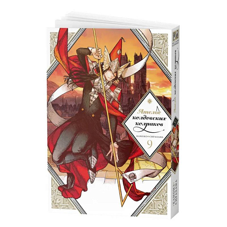 Фото Манга Ателье колдовских колпаков Том 9