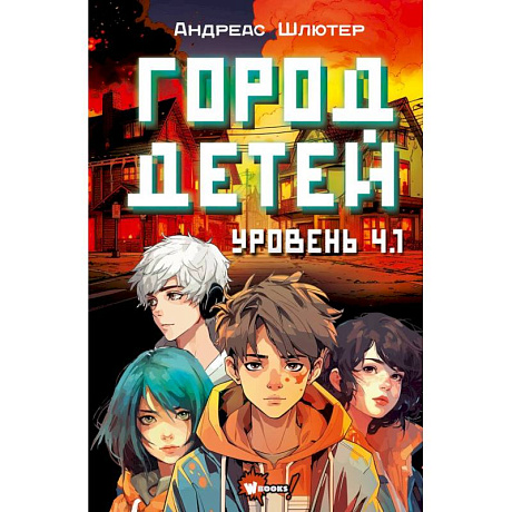 Фото Уровень 4.1. Город детей