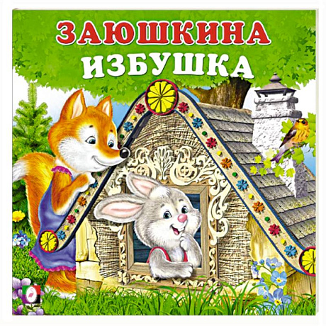 Фото Заюшкина избушка