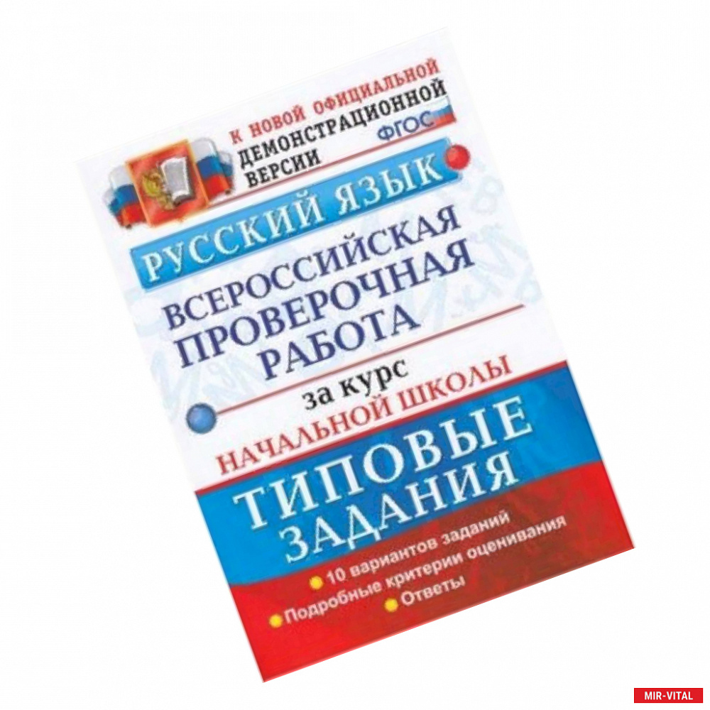 Фото ВПР. Русский язык. 10 вариантов. Типовые задания. Подробные критерии оценивания. Ответы. ФГОС