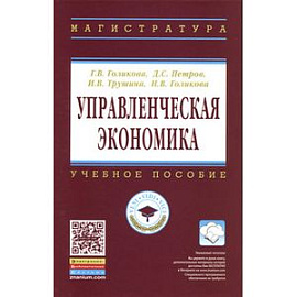 Управленческая экономика: Учебное пособие