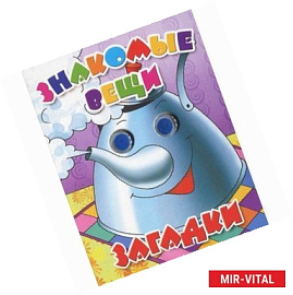 Знакомые вещи. Загадки