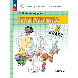 Математика 2 класс .Учебное пособие.книга  2