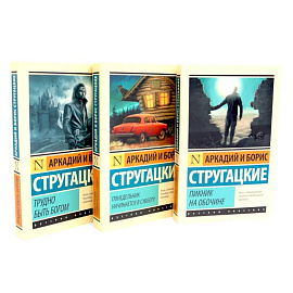 Пикник на обочине. Понедельник начинается в субботу. Трудно быть богом (комплект из 3-х книг)