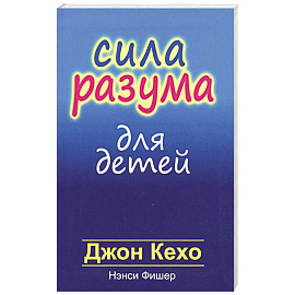 Сила разума для детей