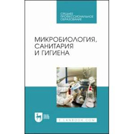 Микробиология, санитария и гигиена. Учебное пособие для СПО