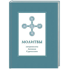 Молитвы митрополита Антония Сурожского