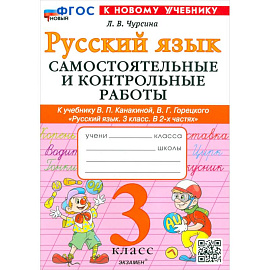 Рус.яз. 3кл Канакина,Горецкий Самост.и контр.раб.