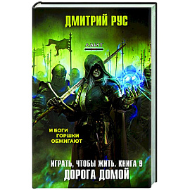 Играть, чтобы жить. Книга 9. Дорога домой