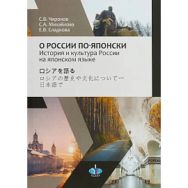 О России по-японски. История и культура России на японском языке