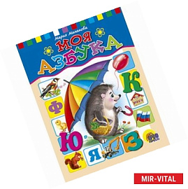 Моя азбука