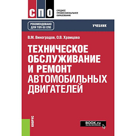 Техническое обслуживание и ремонт автомобильных двигателей. Учебник
