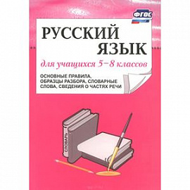 Русский язык для учащихся 5-8 классов