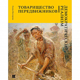 Товарищество передвижников. Демократический реализм