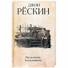 Последнему, что и первому: Четыре очерка основных принципов политической экономии