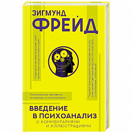 Введение в психоанализ с комментариями и иллюстрациями