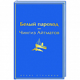 Белый пароход