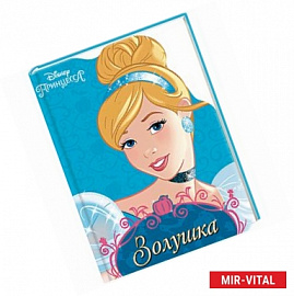 Дисней. Золушка