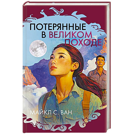 Фото Потерянные в Великом походе