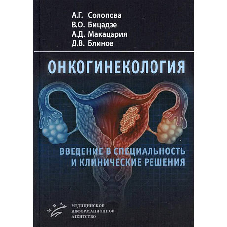 Фото Онкогинекология: введение в специальность и клинические решения