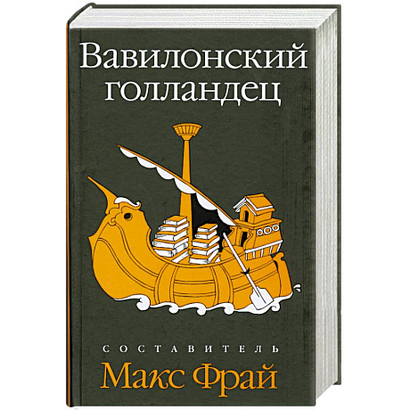 Фото Вавилонский голландец