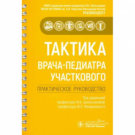 Фото Тактика врача-педиатра участкового. Практическое руководство