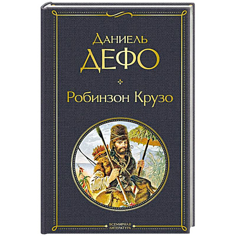 Фото Робинзон Крузо