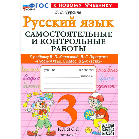 Фото Рус.яз. 3кл Канакина,Горецкий Самост.и контр.раб.