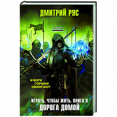 Фото Играть, чтобы жить. Книга 9. Дорога домой