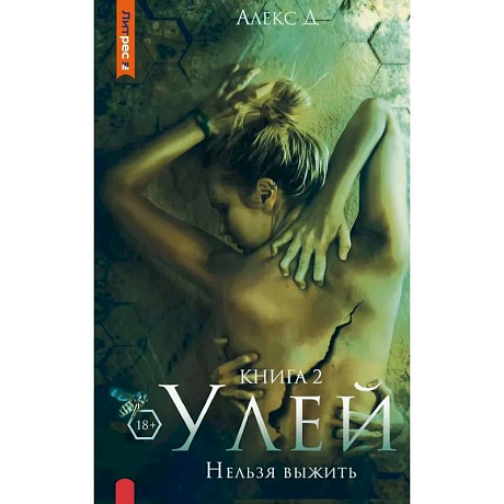 Фото Улей. Нельзя выжить. Книга 2