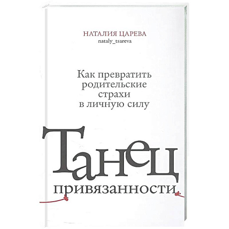 Фото Танец привязанности. Как превратить родительские страхи в личную силу