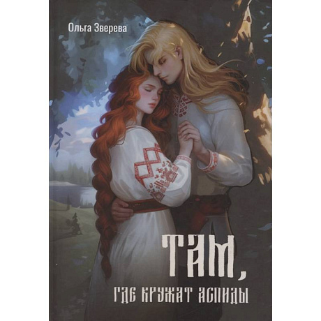 Фото Там, где кружат аспиды