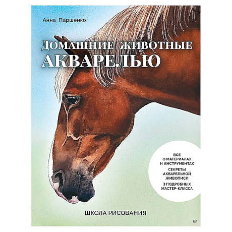 Фото Школа рисования. Домашние животные акварелью